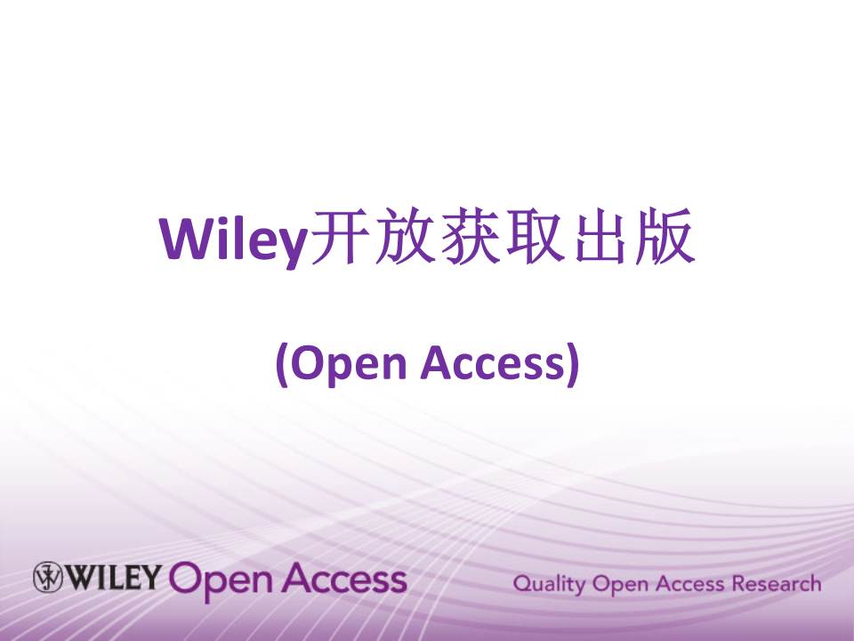 Wiley Open Access/Wiley 开放获取出版