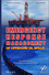 Emergency Response Management of Offshore Oil Spills: Guidelines for Emergency Responders (0470927127) cover image